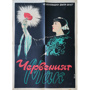 Филмов плакат "Червеният мак" (Чехословакия) - 1955